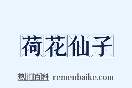 荷花仙子是什么意思的图片